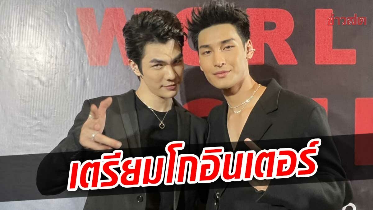 มาย-อาโป ปลื้ม ‘คินน์พอร์ช เดอะซีรีส์’ เตรียมออกโกอินเตอร์ ซัพพอร์ตLGBTQ+