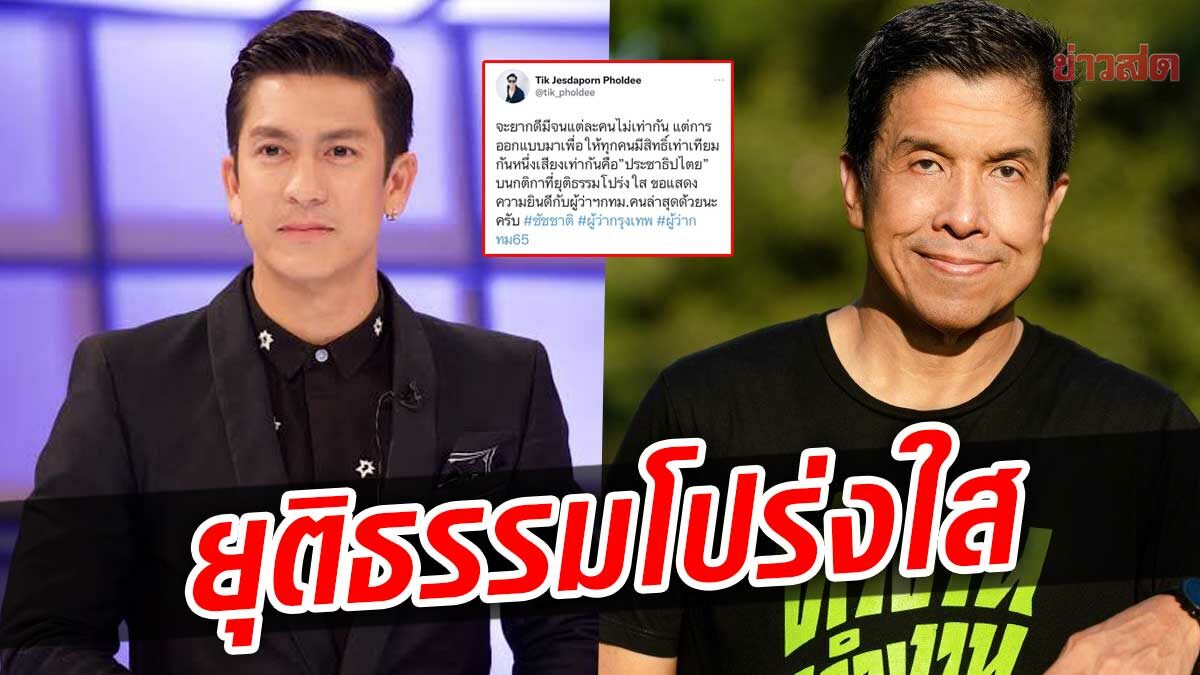 ติ๊ก เจษฎาภรณ์ ยินดีกับผู้ว่าฯ ‘ชัชชาติ’ ยากดีมีจน หนึ่งเสียงเท่ากัน บนความยุติธรรม