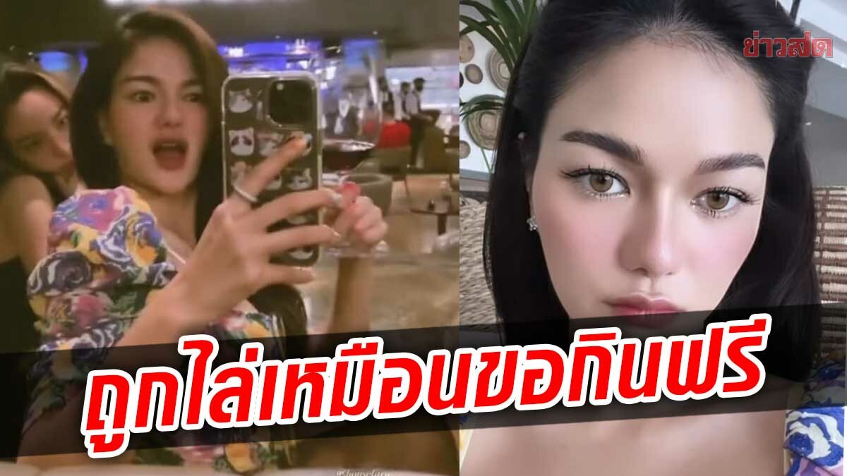 กวาง เดอะเฟซ ยืนถ่ายรูป ถูกพนักงานร้านอาหารดังไล่ เดือด!เหมือนขอกินฟรี