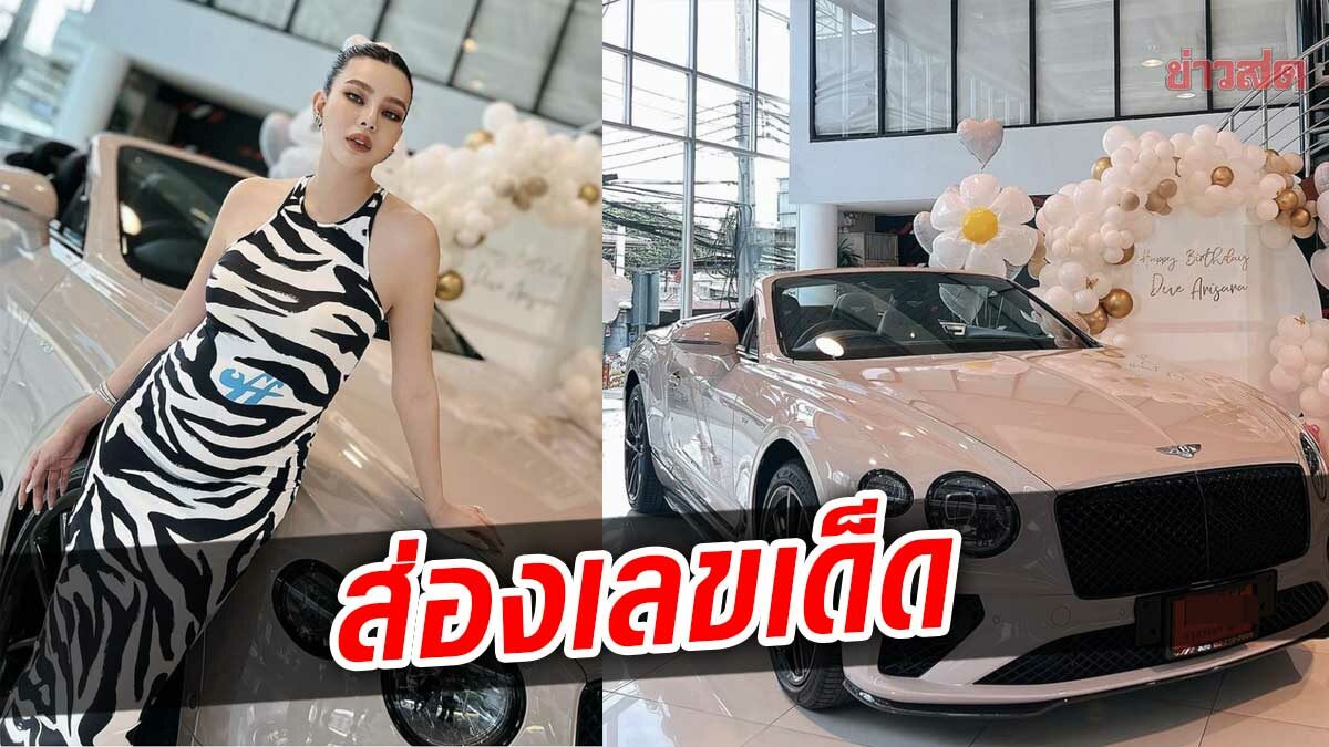 ดิว อริสรา ถอยรถหรู เปย์ตัวเองเป็นของขวัญวันเกิด ส่องเลขเด็ด ก่อนวันหวยออก