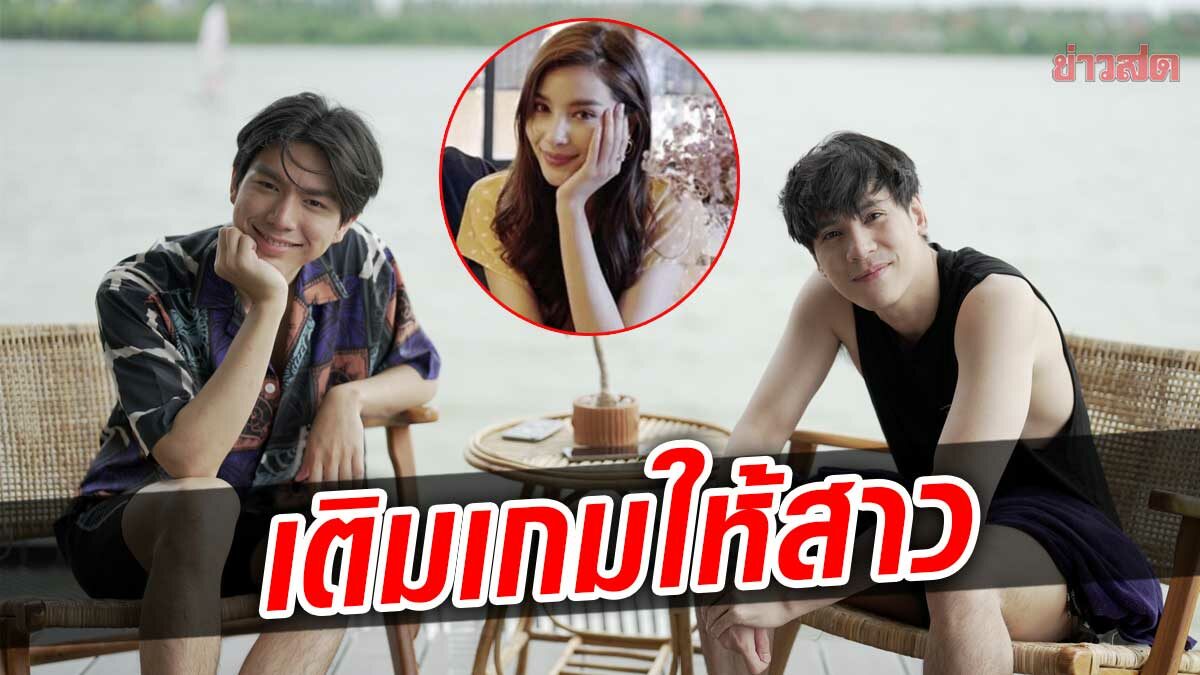 เจษ-ไบร์ท หลุดปากเม้าธ์ แอบเปย์สาวออนไลน์ เสียเงินเติมเกมเป็นหมื่น 'วิว' มีอึ้ง