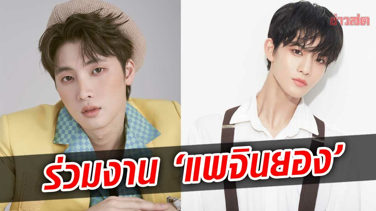 มีน พีรวิชญ์ ปลื้ม ร่วมงาน 'แพจินยอง' แอบกลัวแฟนวง CIX อินหนังจัด