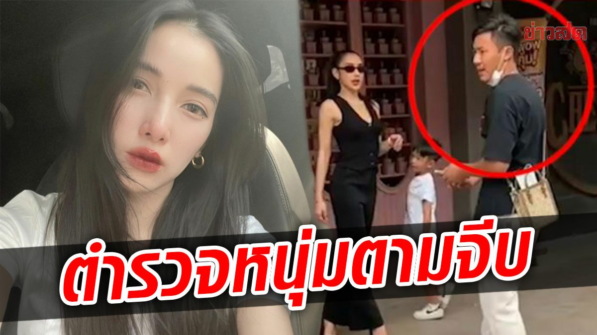 แพท เปิดใจ ตำรวจหนุ่มคนใหม่ รุ่นน้องห่าง 14 ปี ตามจีบ เป็นทุกอย่าง ยกเว้น แฟน