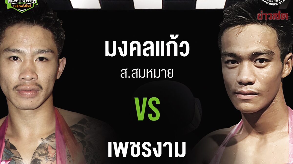 ศึกมวยไทยพลังใหม่ จัดคู่เอก มงคลแก้ว ปะทะ เพชรงาม เวทีราชดำเนิน