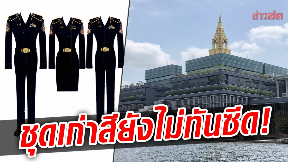 สภาฉาว! สอดไส้งบ เครื่องแบบตำรวจสภา กว่า2ล้าน ชุดเก่าเพิ่งใช้6เดือน