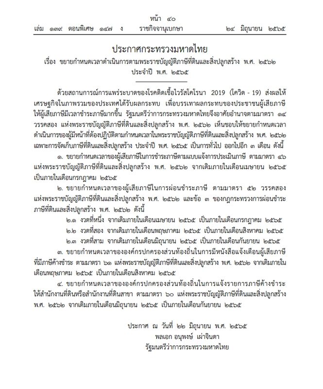 ราชกิจจาฯ เผยแพร่ประกาศ กระทรวงมหาดไทย เลื่อนเก็บภาษีที่ดิน 100 เปอร์เซ็นต์ อีก 3 เดือน