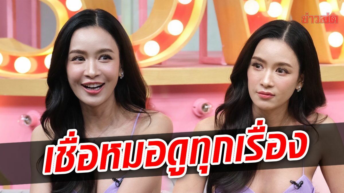 เบนซ์ ปุณยาพร เปิดชีวิตมูขั้นสุด เชื่อหมอดูทุกเรื่อง เกาเหลาดาราดัง ไม่คุย10ปี