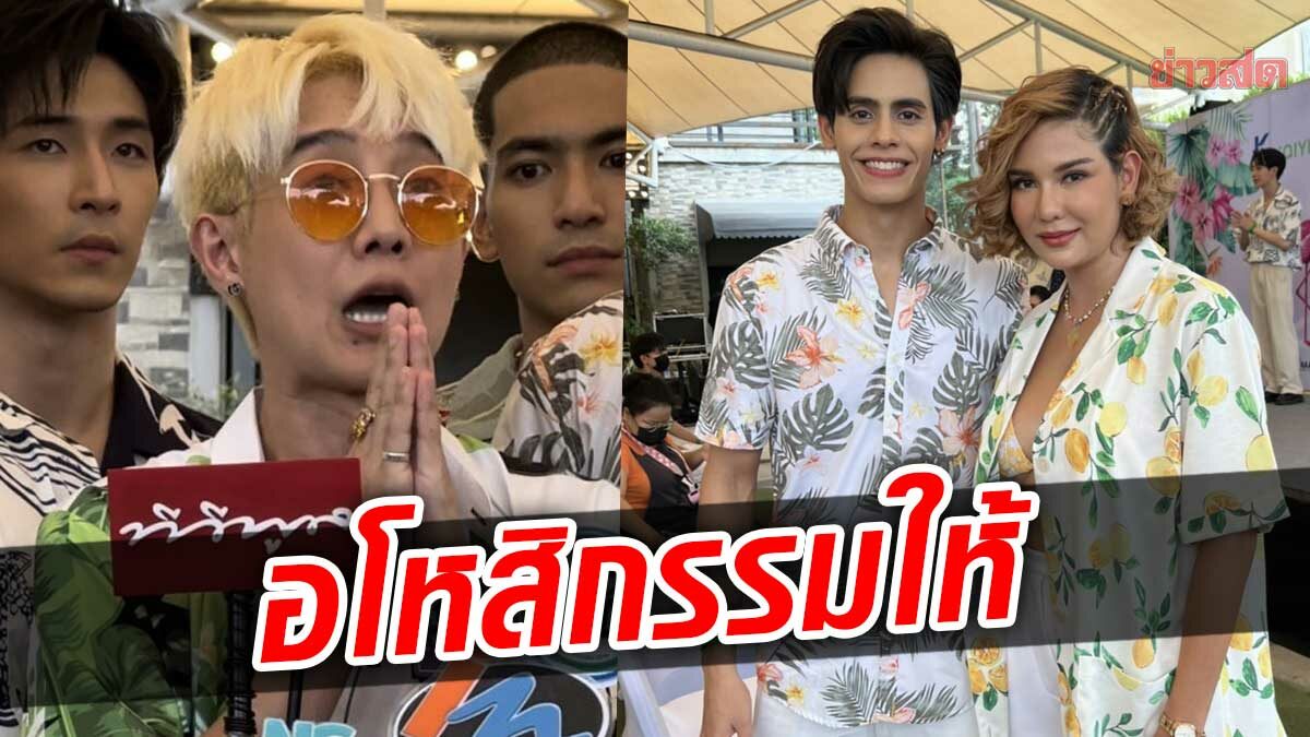 “แก๊ปเปอร์” อโหสิให้ “เต๋า ทีวีพูล” ด้าน “หมิว” ไม่เอาด้วย ซัดเดือดใครตอx