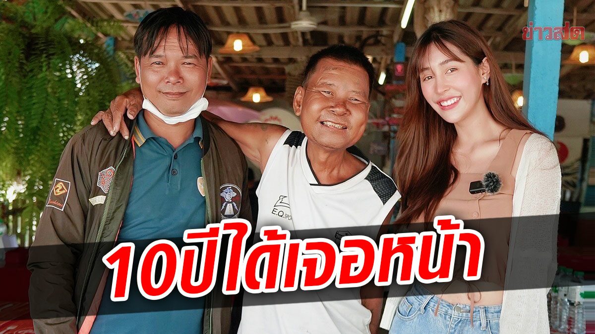 เปิดใจ 'แพรR1' คนดัง ช่วยลุงเร่ร่อน ได้เจอหน้าลูกชาย หลังพลัดพราก 10 ปี