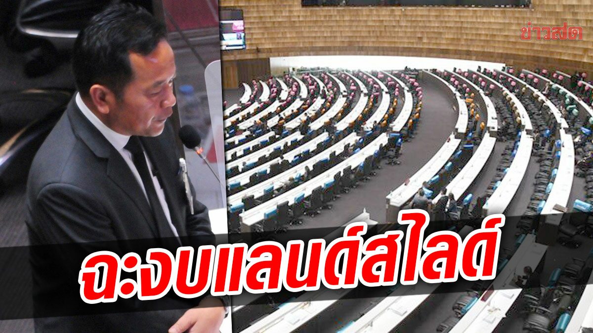 เพื่อไทยรุมสับ แลนด์สไลด์งบไปแค่จว.อีสานใต้ ซัดร่างกฎหมายงบสุดอัปยศ