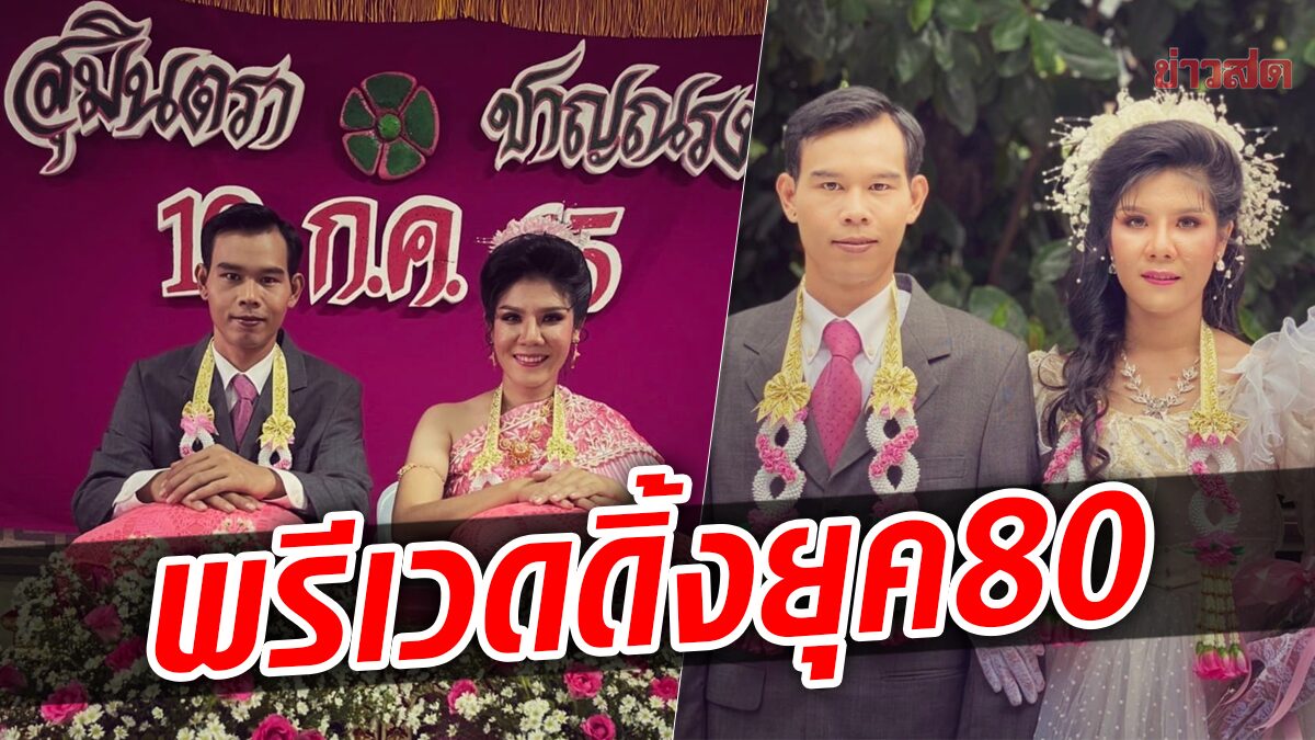 มีแม่เป็นต้นแบบ บ่าวสาวถ่ายพรีเวดดิ้งสไตล์ยุค 80 แชร์สนั่นโซเชียล