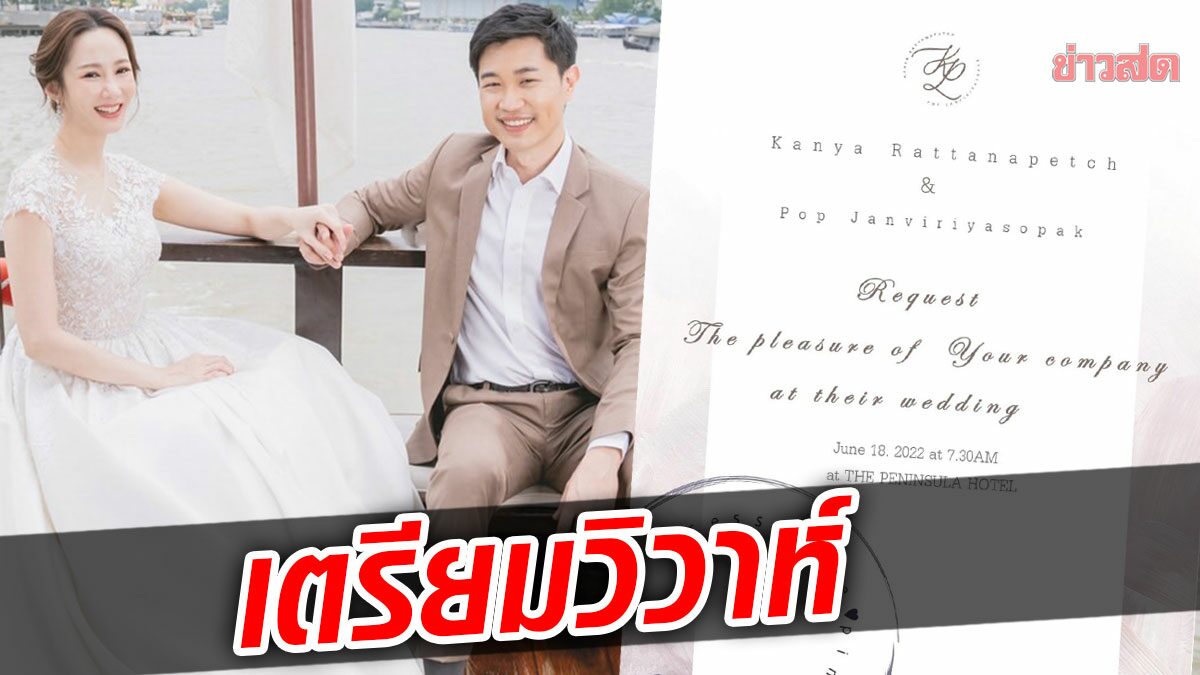 ตาล กัญญา – ภพ  ร่อนการ์ดงานแต่ง 18 มิ.ย.นี้