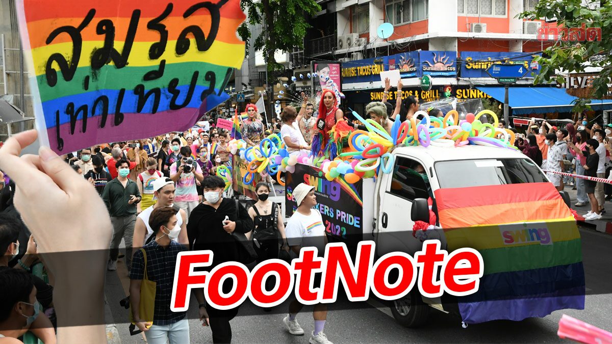 FootNote:มองไพรด์ นฤมิต สมรสเท่าเทียม ผ่านมติ พรรคการเมือง 8 มิถุนา