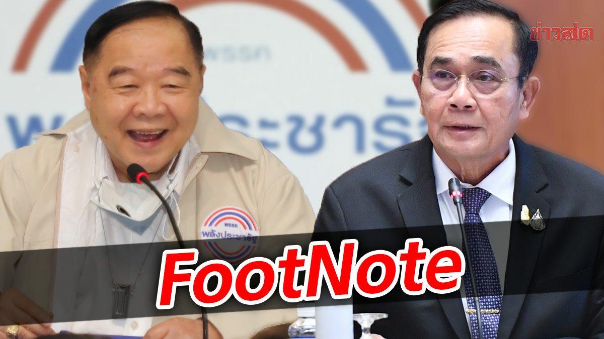 FootNote:วิถีเปลี่ยนแปลง พลังประชารัฐจุดตัด จาก ประวิตร วงษ์สุวรรณ