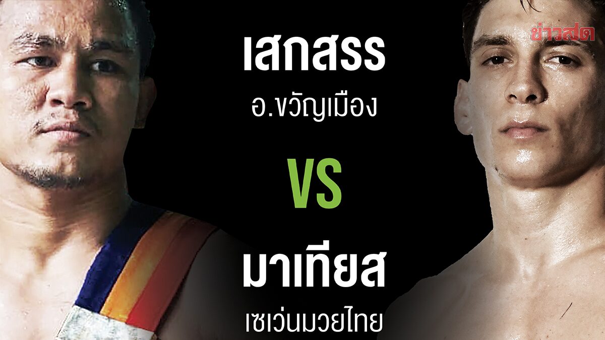 ศึกมวยไทยพลังใหม่ จัดคู่เอก เสกสรร อ.ขวัญเมือง ปะทะ มาเทียส เซเว่นมวยไทย