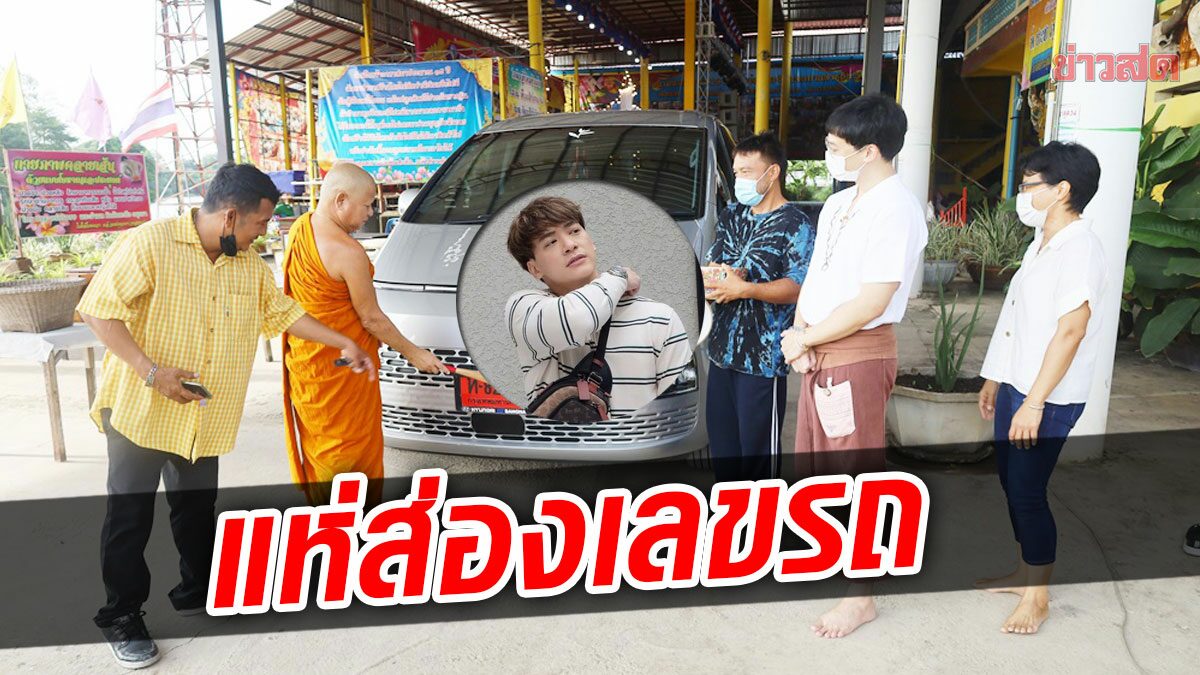 รุมส่องเลขเด็ด บี้ เดอะสตาร์ นำรถป้ายแดงมาให้ พระอาจารย์รวยวาจาสิทธิ์เจิม