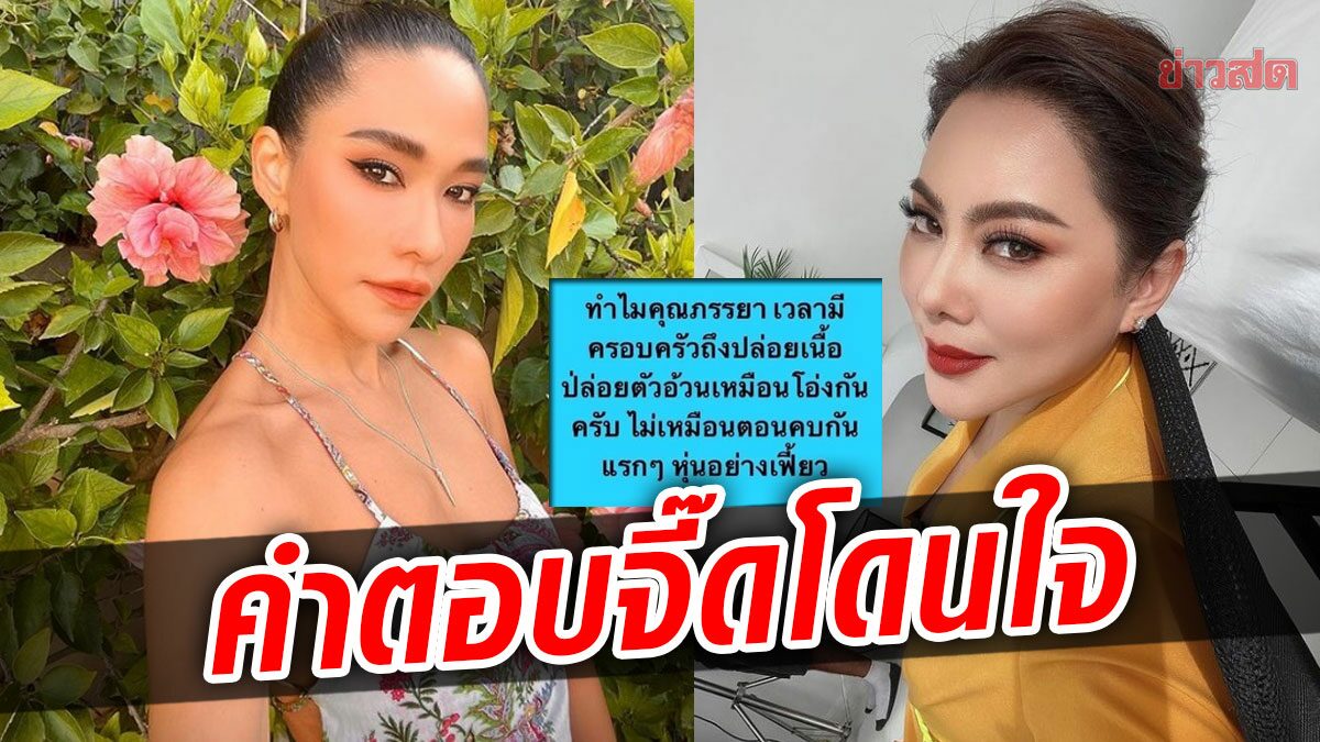 กราบใจ บุ๋ม-พลอย ชื่นชมคำตอบเด็ด-ถามทำไมเมียอ้วน ไม่เฟี้ยวเหมือนคบแรกๆ