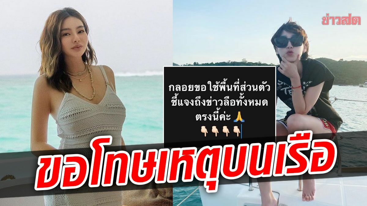 อดีตแฟนเบล คู่กรณี ขอโทษ ดิว ยอมรับผิดเหตุการณ์บนเรือ แจงเรื่องยึดทรัพย์