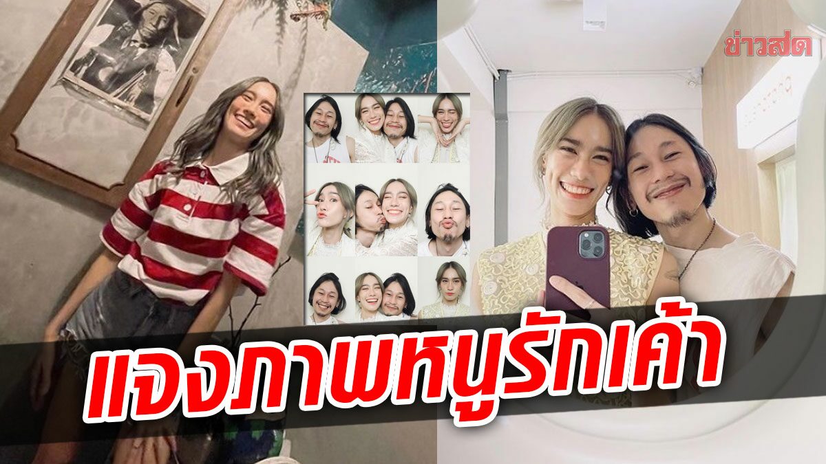 รีวิวได้ปังมาก ไอด้า แจงแล้ว หลังโพสต์ภาพกับหนุ่ม ลั่นพ่อคะหนูรักเค้า