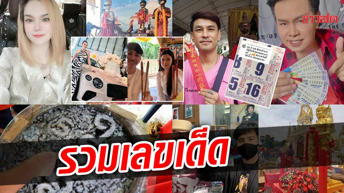 รวมหวย เลขลุงตู่-ชัชชาติ ตรงกัน หวยไอ้ไข่-เลขวัดพระครู18ล้าน หวยคนดัง