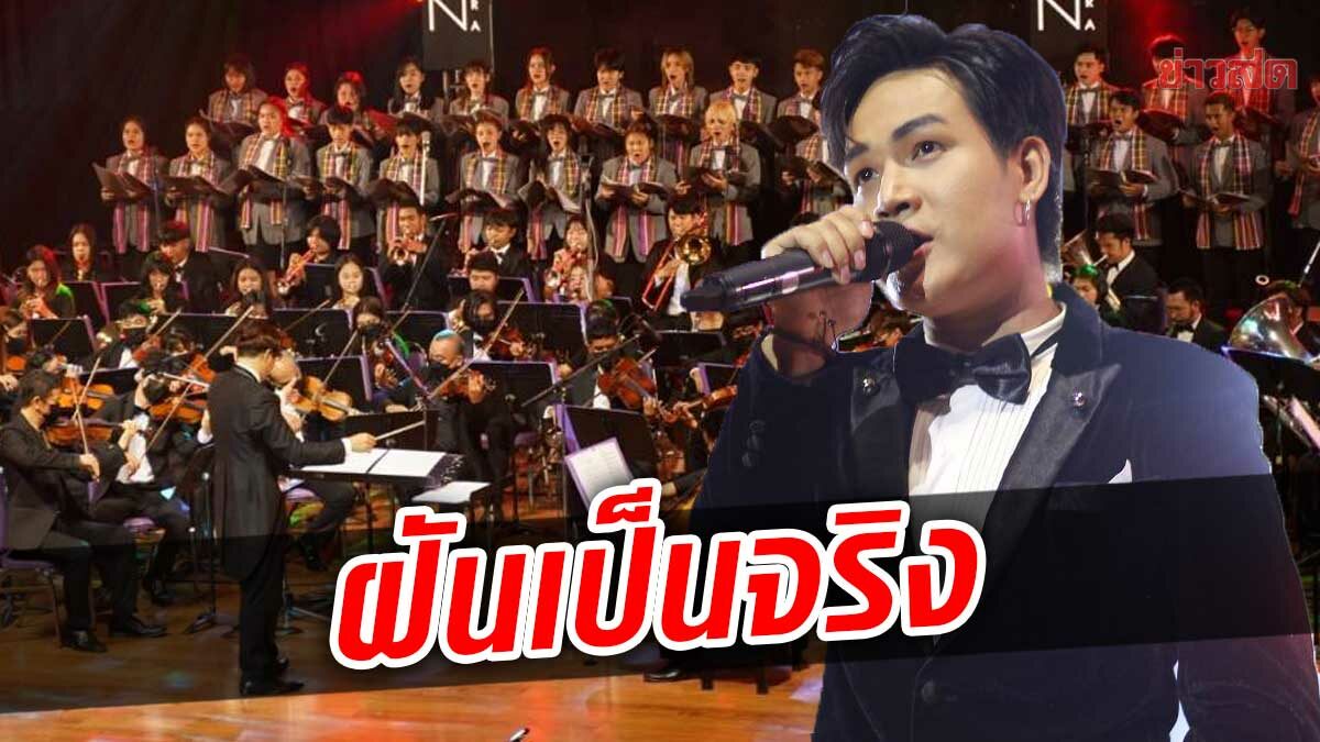 ลำเพลิน สานฝันสำเร็จ จับดนตรีอีสานผสมออร์เคสตรา พร้อมโชว์สุดอลัง!