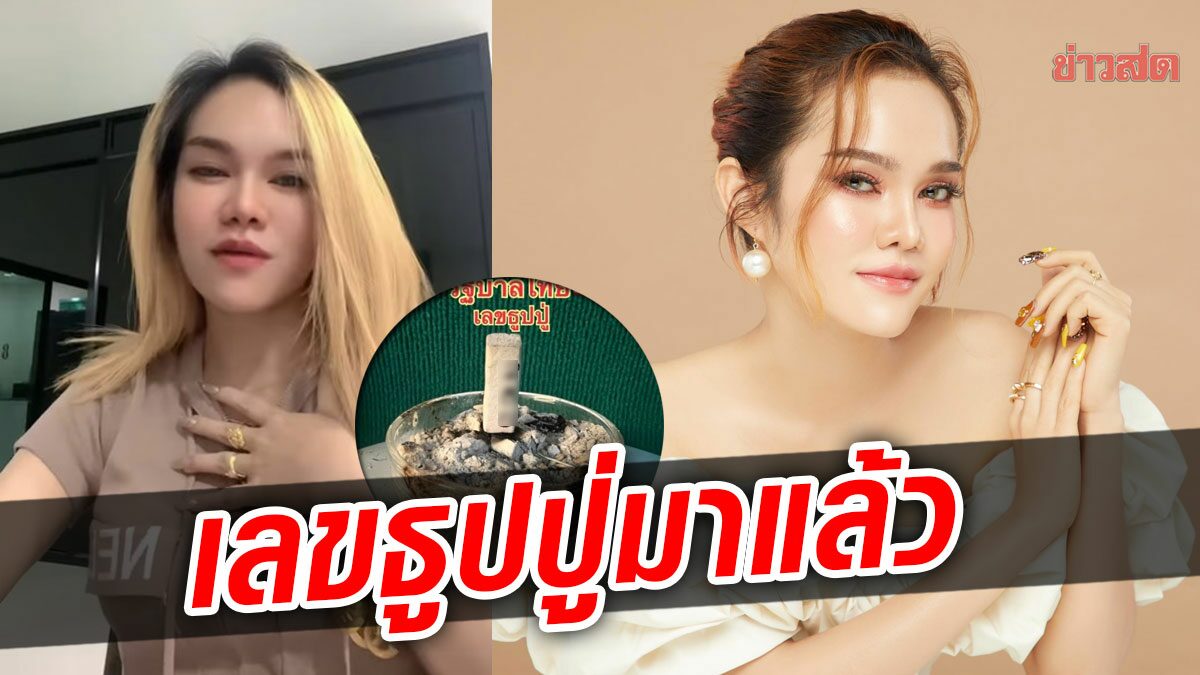 แม่น้ำหนึ่ง โพสต์โค้งสุดท้ายวันหวยออกเลขที่ชอบ ปล่อยเลขธูปปู่ มาแล้ว