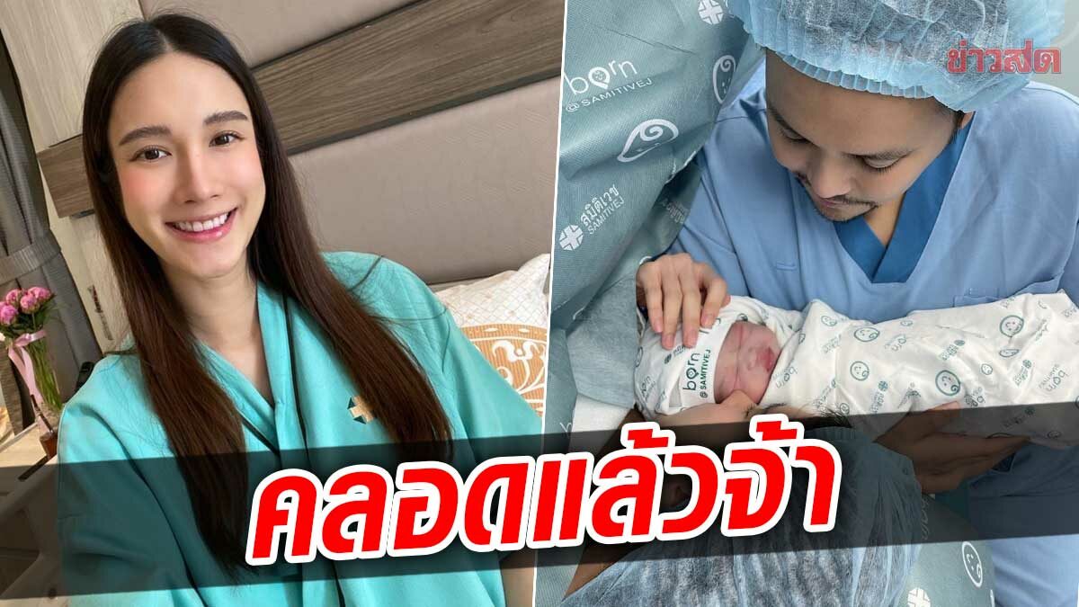 ยินดีกับคุณแม่ป้ายแดง เนย ปภาดา คลอดลูกสาว น้องพีโอนี่ แข็งแรงทั้งคู่