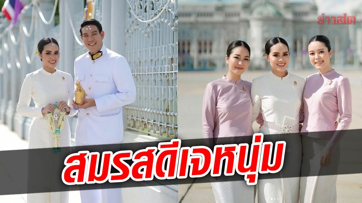 ร่วมยินดี ออม – ดีเจอิฐ รับพระราชทานน้ำสังข์สิริมงคลชีวิตคู่ ถามหา เอวา ไปไหน