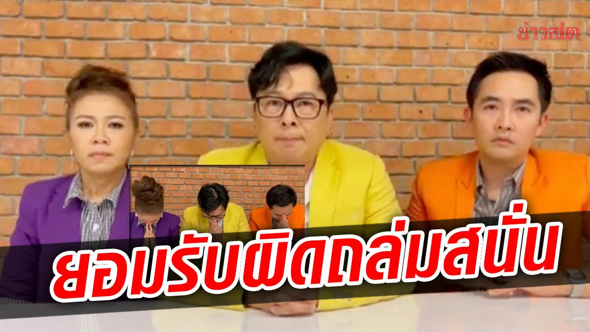 ดราม่าถล่ม พุดเดิ้ล-ไก่-คิงส์ 3พิธีกรขอโทษไม่มีเจตนาร้าย เป๊ก ยอมรับผิด