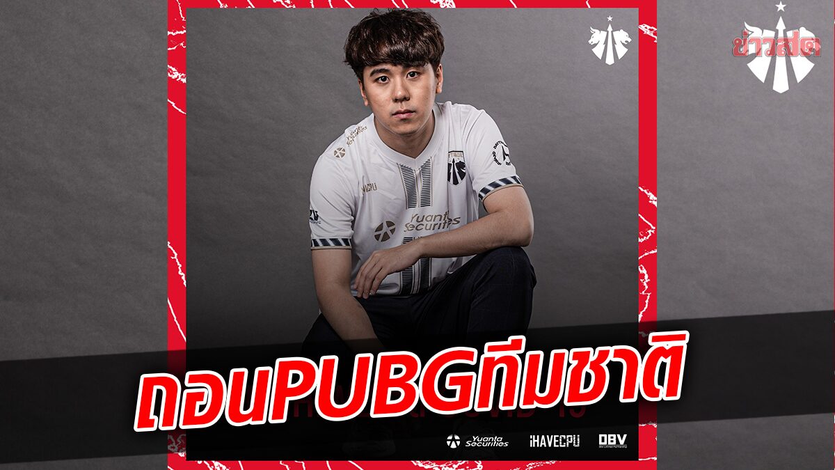 PuuChiwz ติดโควิด-19 ถอนตัวศึก PUBG Nations Cup