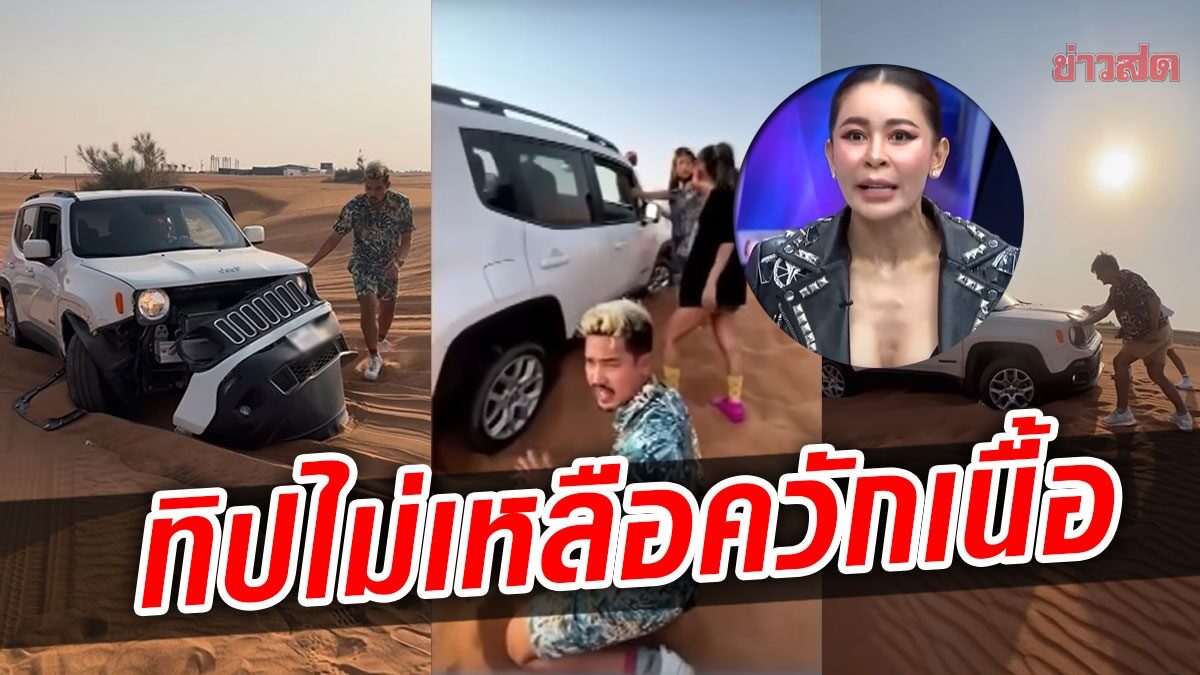 กลัวตาย เป็กกี้ ไปดูไบทิปดีเยอะมาก ขับรถลุยทะเลทรายพังหมดควักเนื้อ