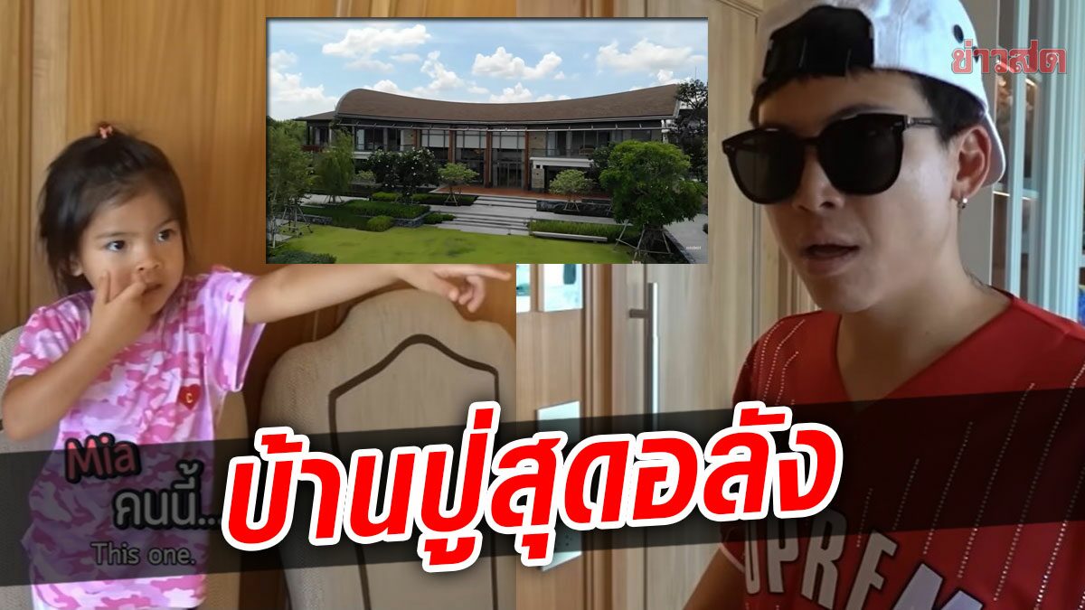 บุกบ้านใหม่ คุณปู่สุทธิเกียรติ สุดอลัง ป๊อก-มาร์กี้ สะดุ้งลูกเห็นคุณทวดมาหา