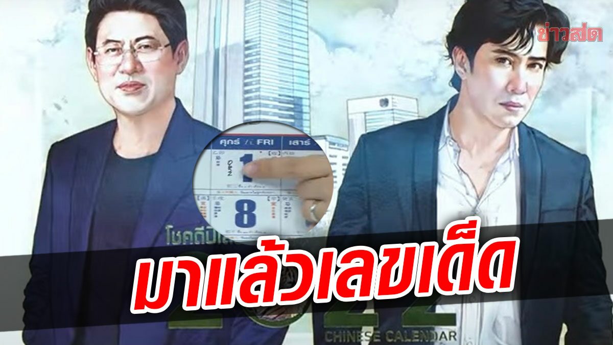 เปิดเลขเด็ดปฏิทินสองเสือ งวดที่แล้วออกตรงๆให้ทั้งรางวัลที่1-เลขท้าย