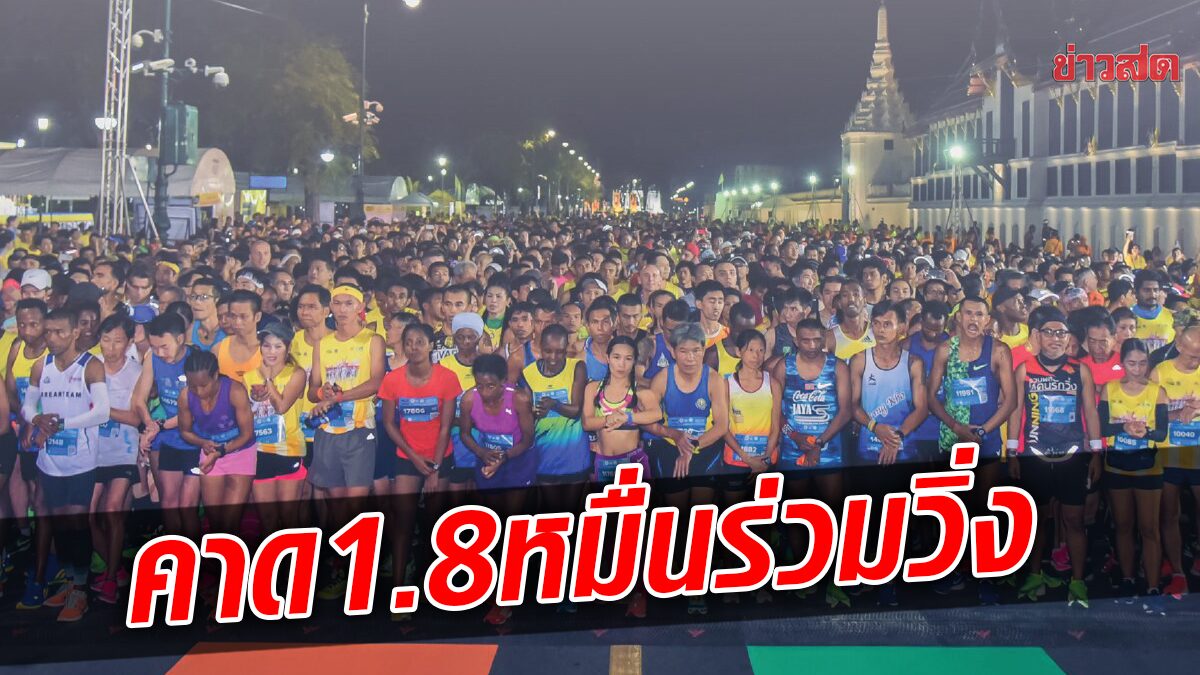 กรุงเทพมาราธอน ครั้งที่ 33 คัมแบ็ก ฝ่ายจัดวางคิว 20 พ.ย. 65