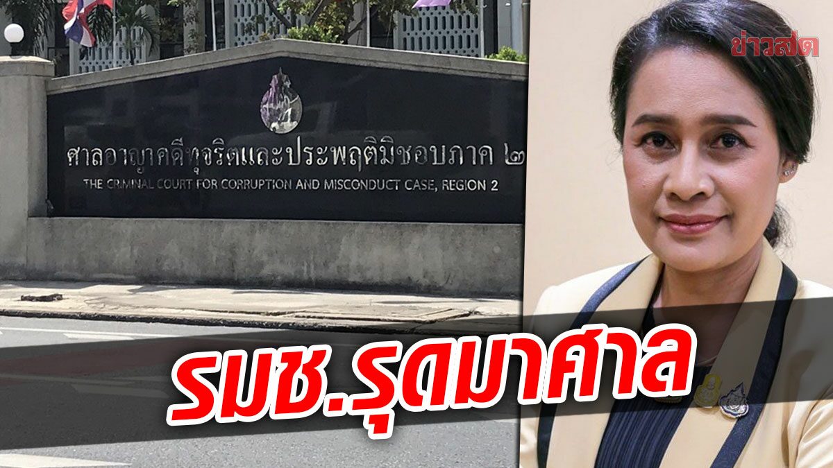 'กนกวรรณ' รมช.ศึกษา รุดรายงานตัวต่อศาล หลังโดนฟันคดีรุกป่าเขาใหญ่