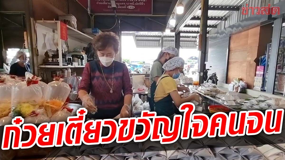 เครื่องแน่นเต็มห่อ ก๋วยเตี๋ยวขวัญใจคนจน ทุกเมนู10บาท ยันขายเท่าเดิม แม้วัตถุดิบแพงขึ้น