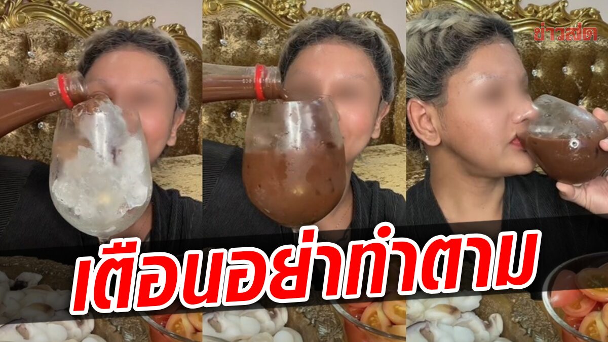 อย่าหาทำ! ขนเพชร ซดน้ำปลาร้าเต็มๆแก้ว เสี่ยงสุขภาพพัง วอนเด็กอย่าเลียนแบบ