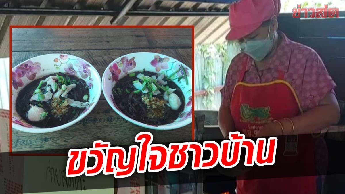 ก๋วยเตี๋ยวเรือชาม 10 บาท ขายนาน 11 ปี ยันวัตถุดิบปรับสูงขึ้น ยังคงยึดมั่นราคาเดิม