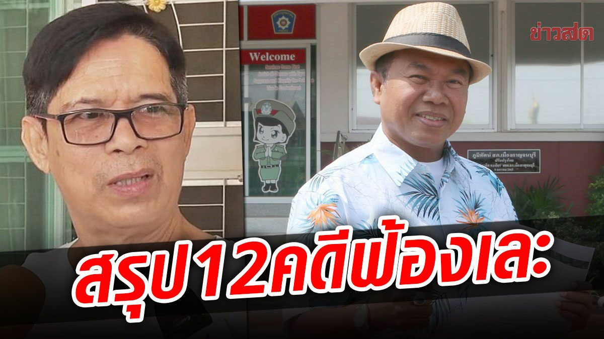 'ทนายตั้ม' สรุปมหากาพย์ คดีหวย 30 ล้าน เปิด 12 คดีฟ้องกันไปมา