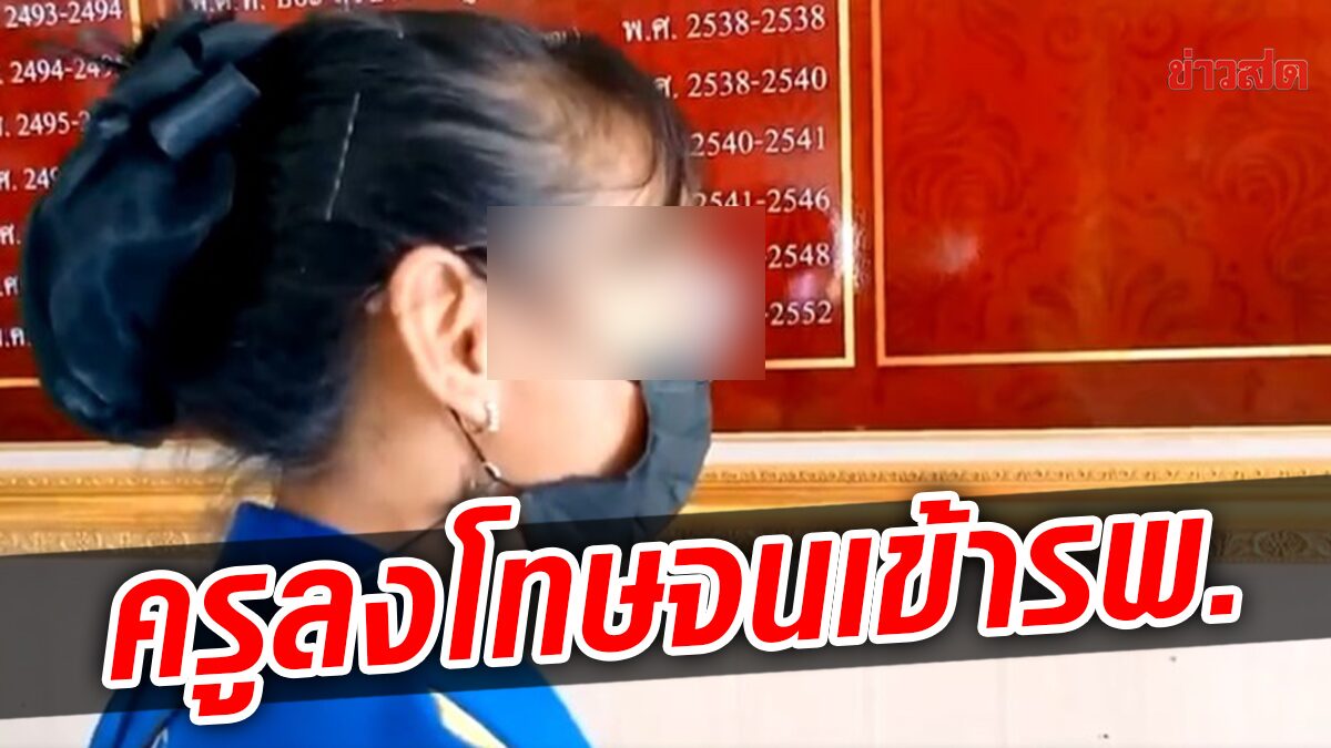 พ่อแม่พาลูก ป.6 แจ้งความ ครูสั่งสก็อตจั๊มพ์ จนต้องเข้าโรงพยาบาล 6 วัน