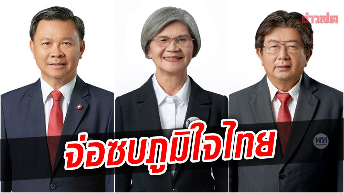 3 งูเห่าเพื่อไทย ศรีสะเกษ จ่อย้ายซบอกภูมิใจไทย หลังจับมือโหวตสวนมติพรรค