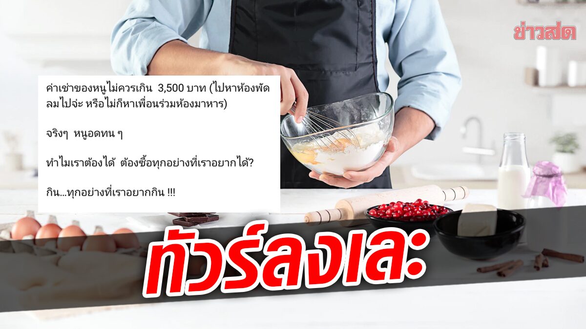 ทัวร์ลงไม่พัก เจ้าของร้านขนม สอนคนเงินเดือน 15,000 ให้ประหยัด