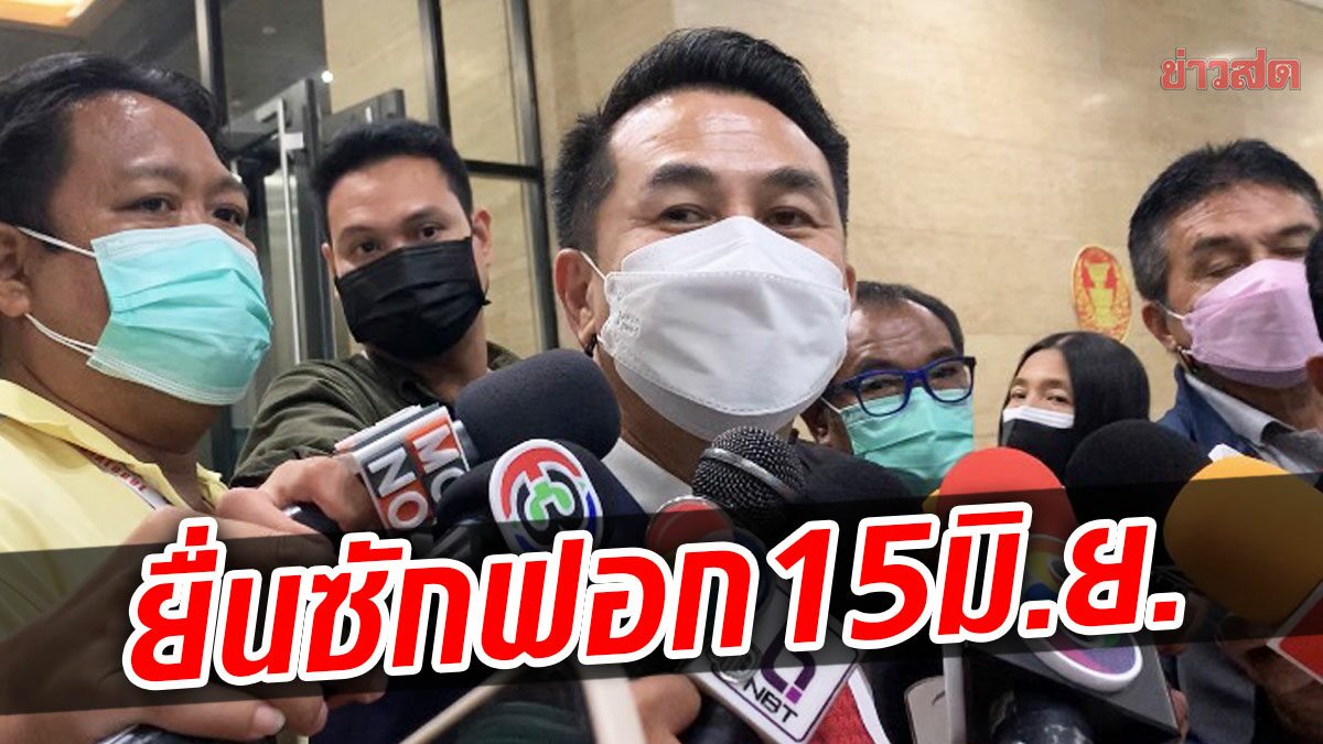 ยื่นแน่ 15 มิ.ย. ญัตติซักฟอก นายกฯ-รมต. ชลน่าน ห่วงยุบสภา ก่อนกม.ลูกเสร็จ