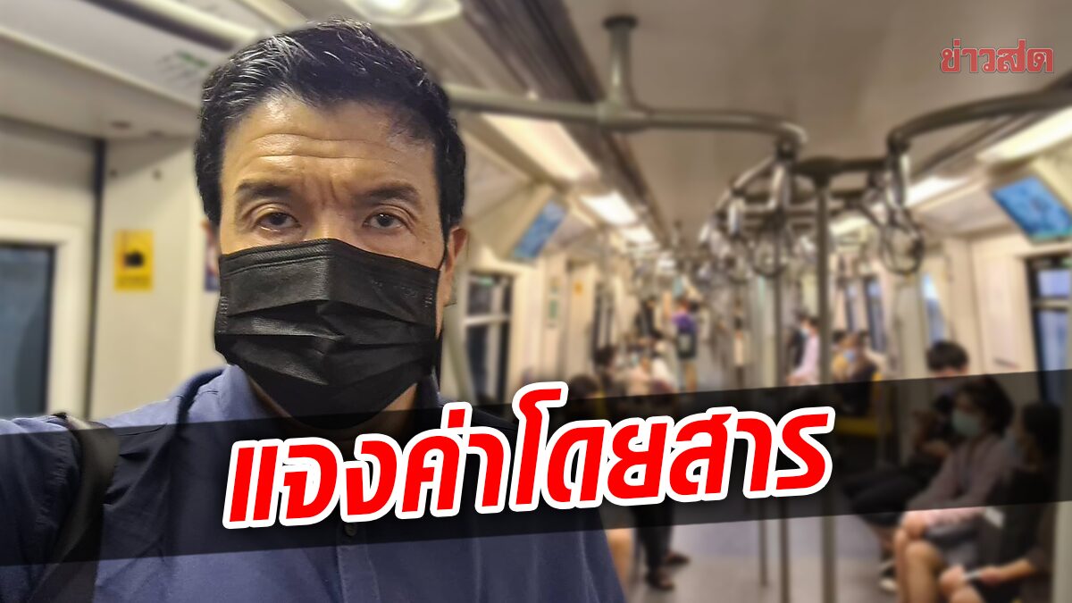 'ชัชชาติ' แจง ค่าโดยสารรถไฟฟ้าสูงสุดไม่เกิน 59 บาท เป็นแผนระยะสั้น