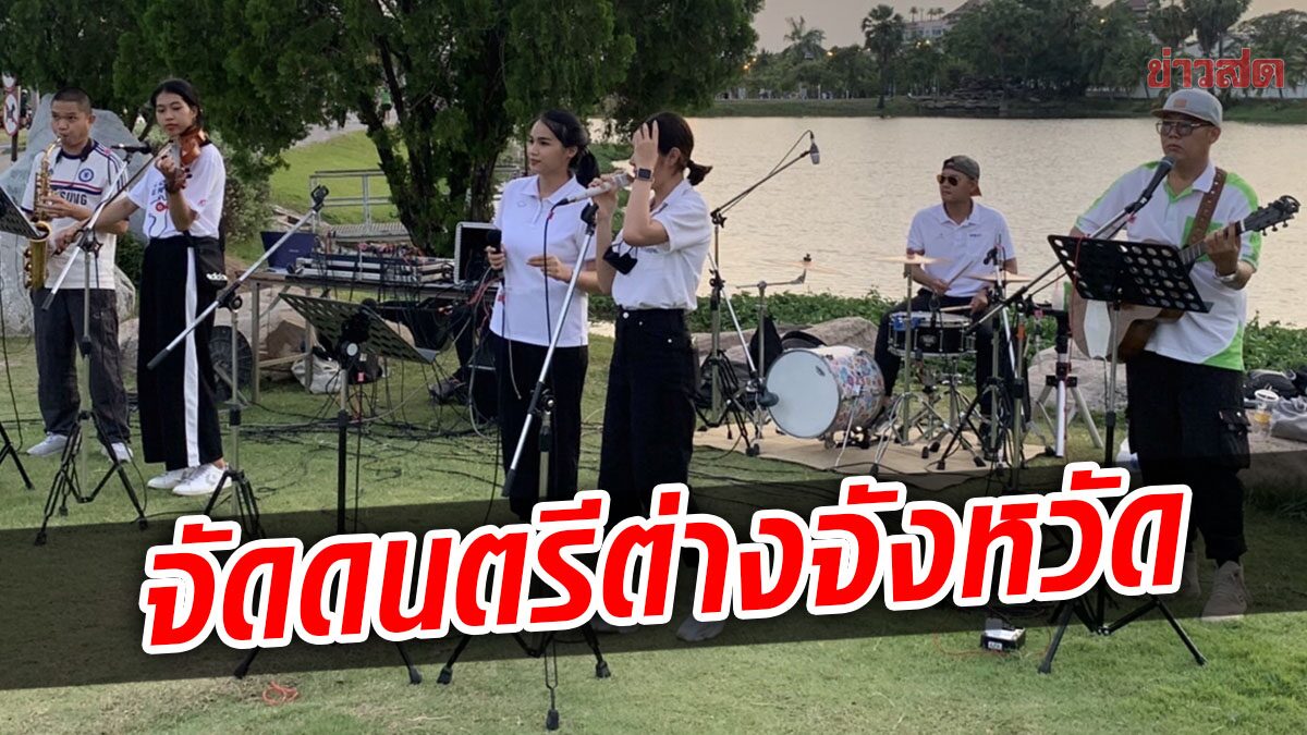 ทบ. ลุยต่อ ผุดไอเดียจัด 'ดนตรีในสวน' ต่างจังหวัด ใช้เพลงเติมความสุขให้คนไทย