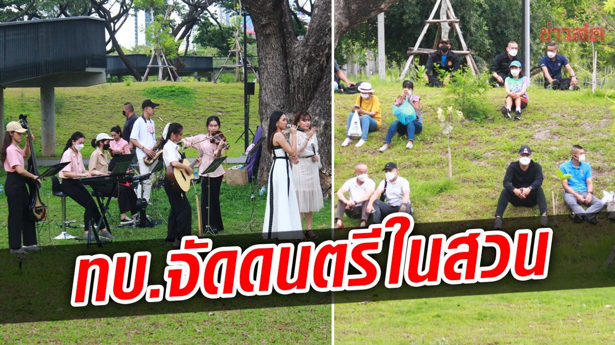 กองทัพบก จัด 'ดนตรีในสวน' สร้างความสุขให้ประชาชน ตามนโยบายของ ผบ.ทบ.