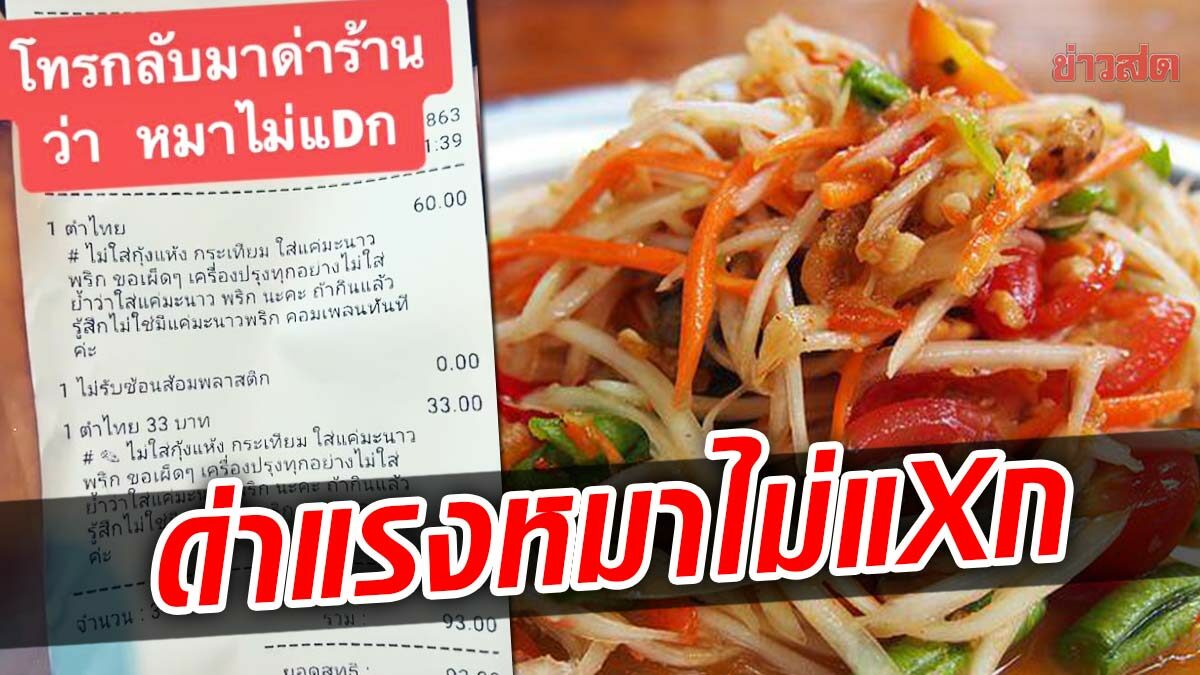 ร้านส้มตำเกาหัว ทำตามสูตรเป๊ะเอาแค่พริกมะนาวไม่วายโดนด่าหมาไม่แXก