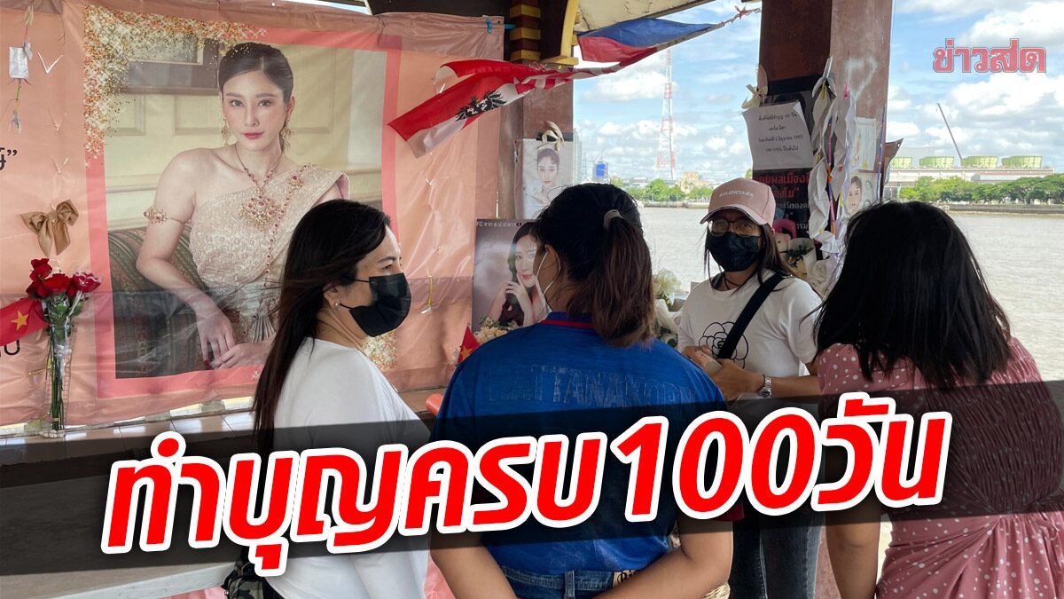 แฟนคลับทำบุญ 100 วัน การจากไปของ 'แตงโม' พรุ่งนี้ที่ท่าเรือพิบูลสงคราม