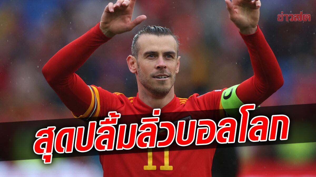 เบล สุดปลื้มเวลส์คว้าตั๋วลุยศึกฟุตบอลโลก 2022 – ซินเชนโก โอดยูเครนไม่สมควรพ่าย