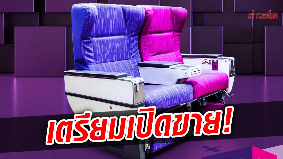 'บินไทย'เตรียมขายราชินีแห่งท้องฟ้า ที่นั่ง'เฟิร์สต์คลาส' ตำนานมีไว้ครอบครอง